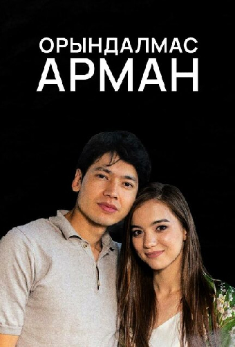 Орындалмас арман