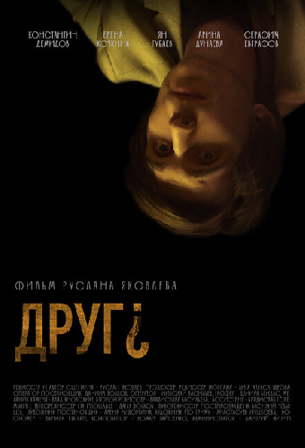 Друг?