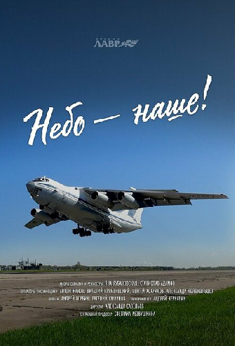 Небо – наше!