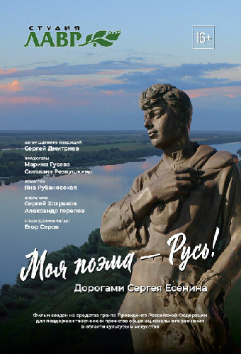 Моя поэма – Русь! Дорогами Сергея Есенина