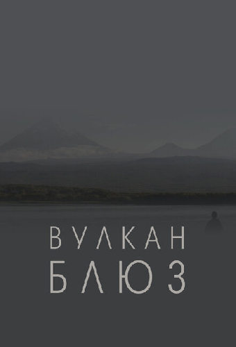 Вулкан блюз