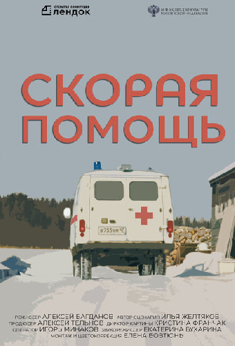 Скорая помощь