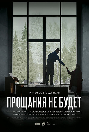Прощания не будет
