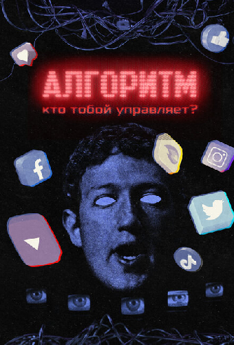 Алгоритм. Кто тобой управляет?