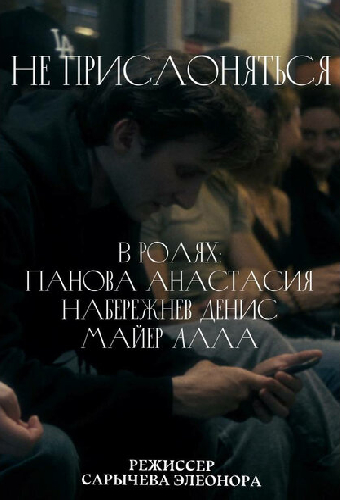 Не прислоняться