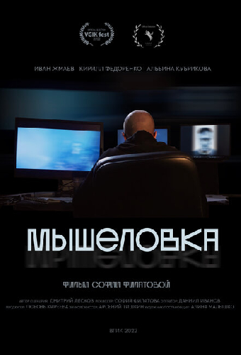 Мышеловка