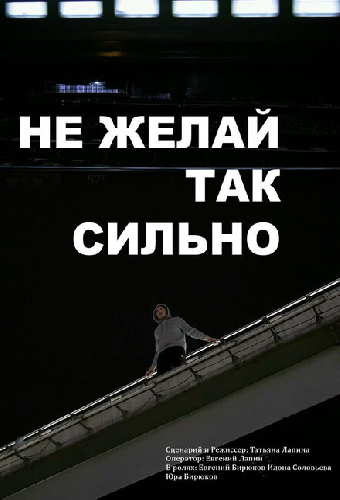 Не желай так сильно