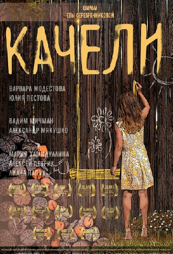 Качели
