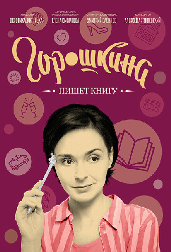 Горошкина пишет книгу