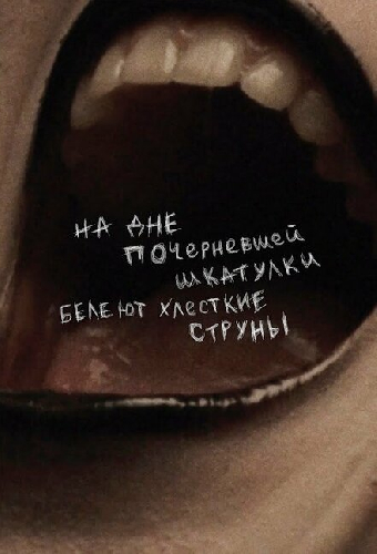 На дне почерневшей шкатулки белеют хлесткие струны