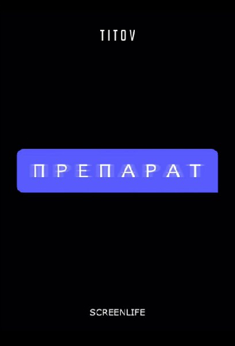 Препарат