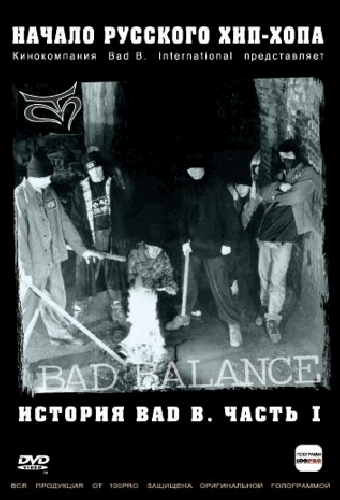 История Bad В. Начало русского хип-хопа. Часть 1