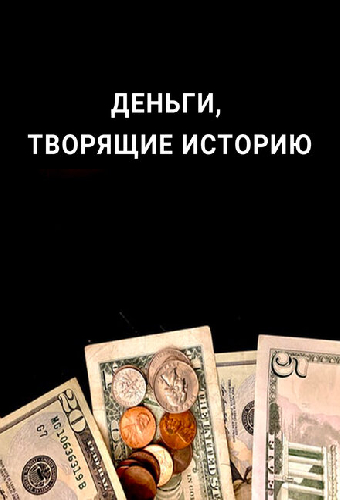 Деньги, творящие историю