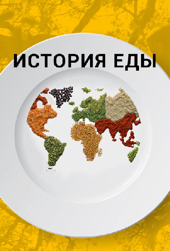 История еды