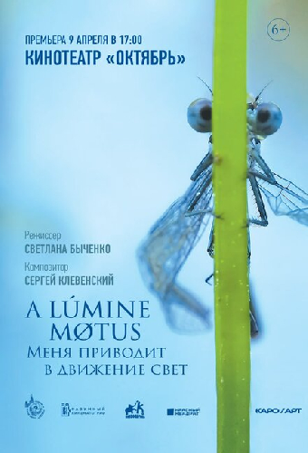 A lumine motus / Меня приводит в движение свет