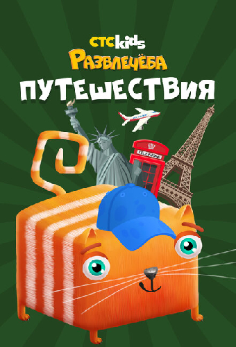 Развлечеба: Путешествуем с Кубокотом