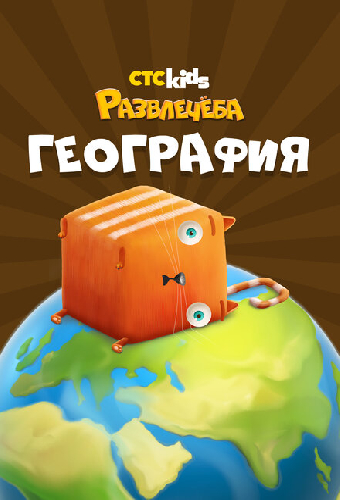 Развлечеба: Географические открытия с Кубокотом