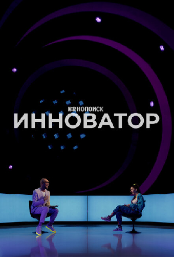 Инноватор