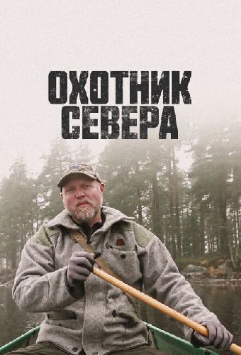 Охотник севера
