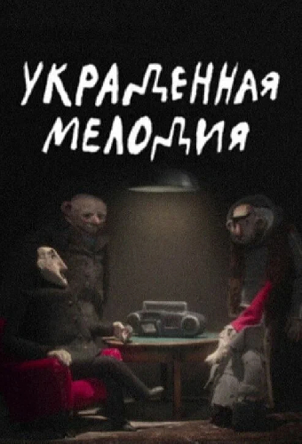 Украденная мелодия