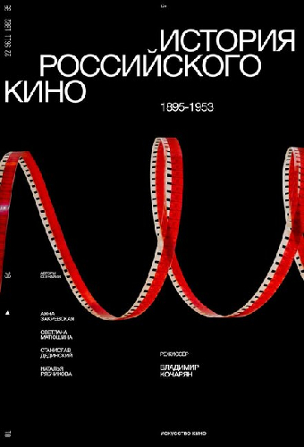 История российского кино. Рождение мифа