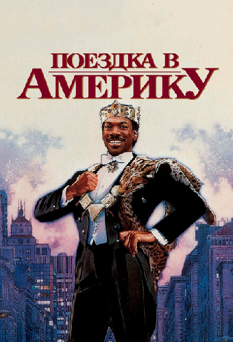 Поездка в Америку