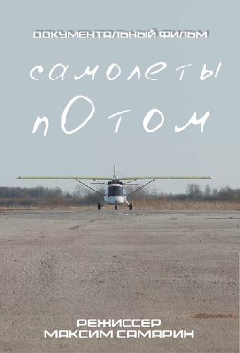 Самолеты потом