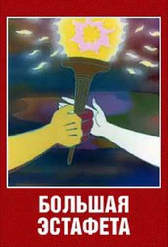 Большая эстафета