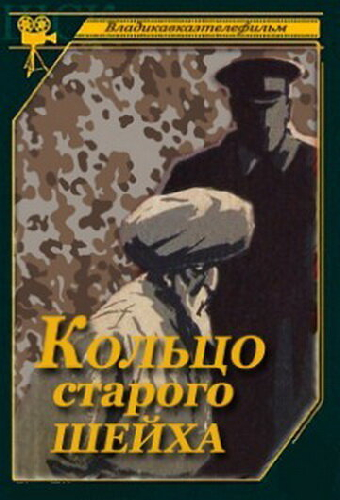 Кольцо старого шейха