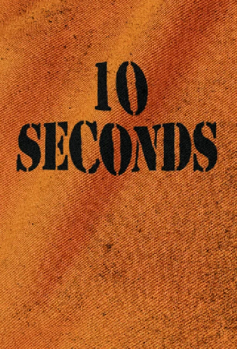 10 секунд