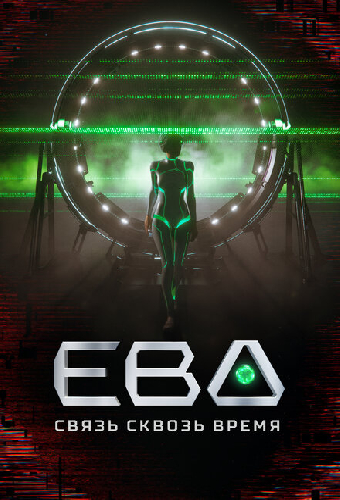 Ева. Связь сквозь время