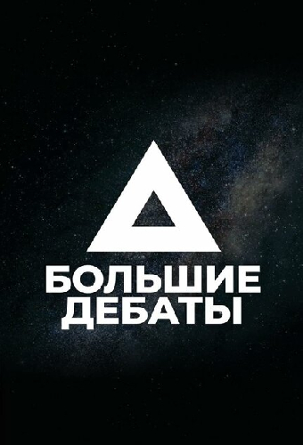 Большие дебаты