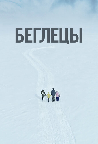 Беглецы