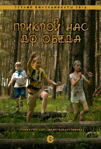 Прикрой нас до обеда