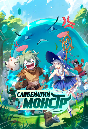 Слабейший монстр