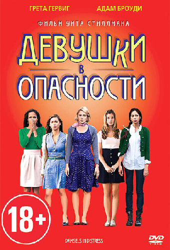 Девушки в опасности
