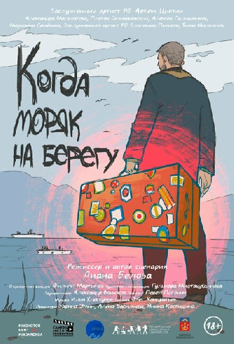 Когда моряк на берегу