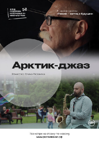 Арктик-джаз