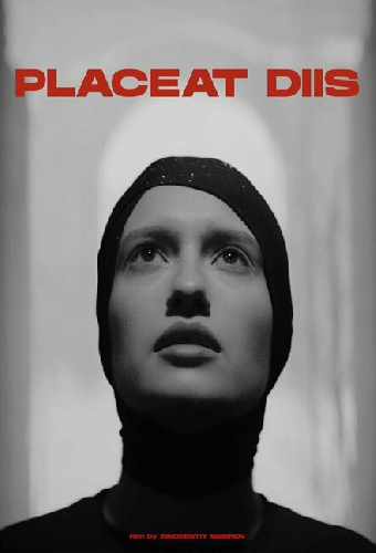 Если будет угодно богам