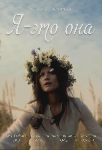 Я — это она