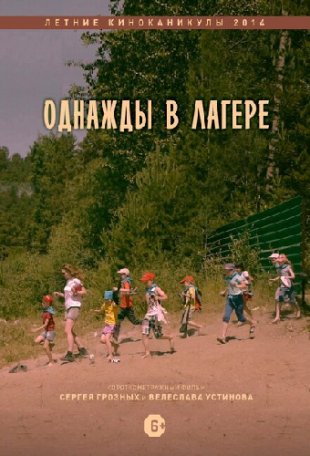 Однажды в лагере