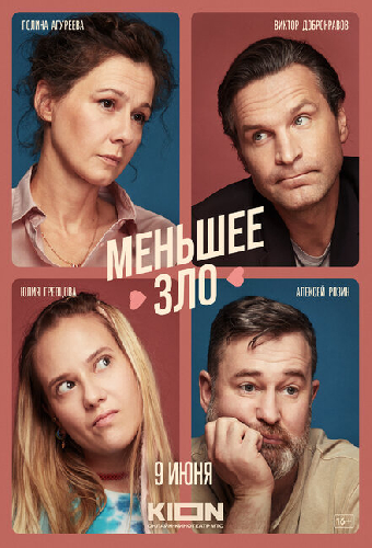 Меньшее зло