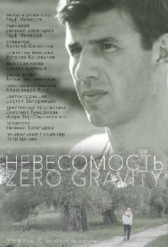 Невесомость