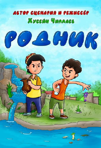 Родник