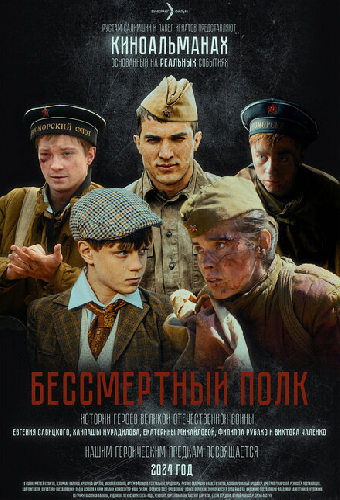 Бессмертный полк
