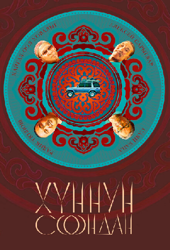 Хуннун Соондан