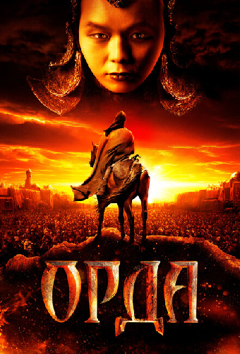 Орда