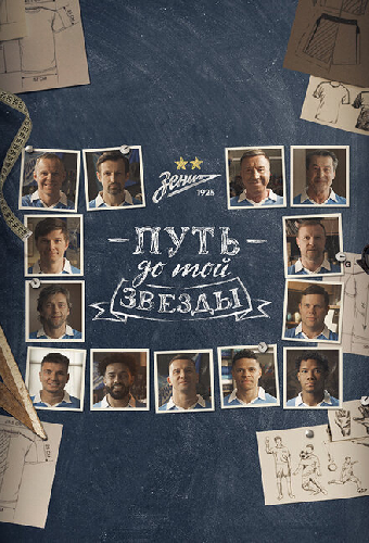 Путь до той звезды: как «Зенит» выиграл 10 чемпионств