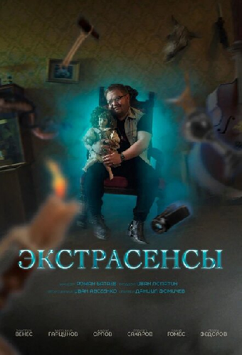 Экстрасенсы