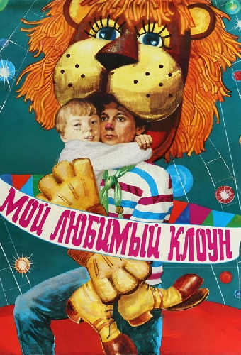 Мой любимый клоун